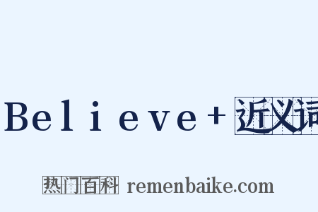 Believe+近义词是什么意思的图片